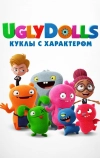 UglyDolls. Куклы с характером (2019)