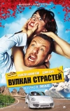 Вулкан страстей (2013)