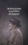 Женщины шутят всерьез (1981)