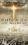 Битва за Лос-Анджелес (2011)