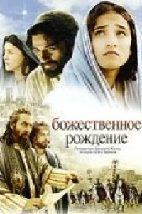 Божественное рождение (2005)