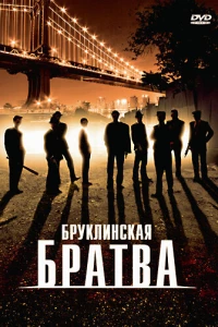 Бруклинская братва (2002)