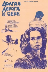 Долгая дорога к себе (1982)