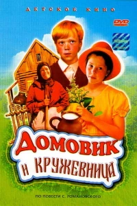 Домовик и кружевница (1995)