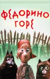 Федорино горе (1974)