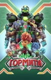 Гормити (2018)