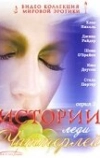 Истории леди Чаттерлей (2000)