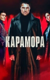 Карамора (2022)