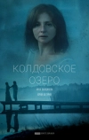 Колдовское озеро (2018)