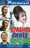 Красное, синее, зеленое (1967)