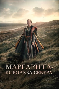 Маргарита — королева Севера (2021)