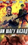 Ни шагу назад! (2007)