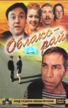 Облако-рай (1990)