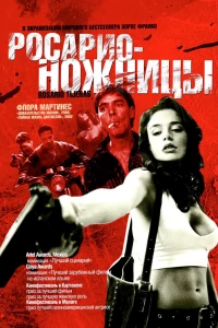 Росарио — Ножницы (2005)