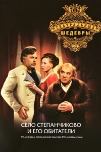 Село Степанчиково и его обитатели (1973)