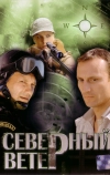 Северный ветер (2009)