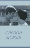 Слепой дождь (1968)