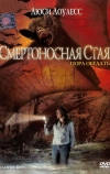 Смертоносная стая (2005)