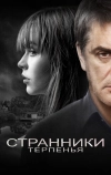 Странники терпенья (2018)