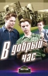 В добрый час! (1956)