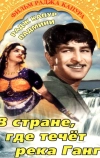 В стране, где течет Ганг (1960)