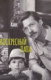 Воскресный папа (1985)