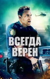 Всегда верен (2019)