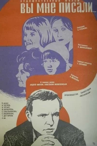 Вы мне писали... (1977)