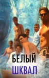 Белый шквал (1995)