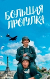 Большая прогулка (1966)