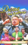 Дюма на Кавказе (1979)