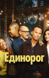 Единорог (2019)