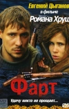 Фарт (2005)