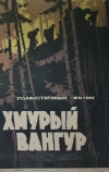 Хмурый Вангур (1959)