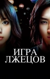 Игра лжецов (2007)