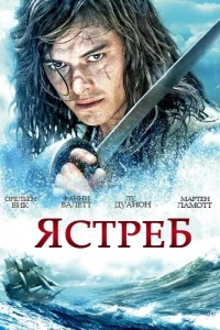 Ястреб (2011)