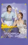 Красавица Гон Шим (2016)