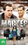 Мастер (2010)