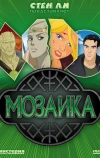 Мозаика (2007)