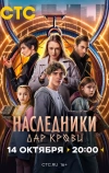 Наследники. Дар крови (2024)