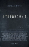 Откровения (2011)