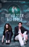 Пятый этаж без лифта (2013)