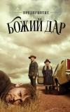 Предприятие «Божий дар» (2019)