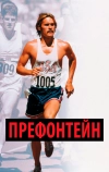 Префонтейн (1997)