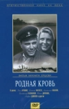 Родная кровь (1963)