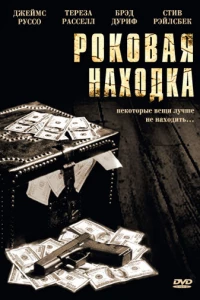 Роковая находка (2003)