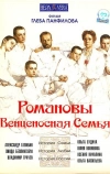 Романовы: Венценосная семья (2000)