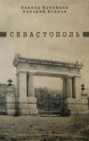 Севастополь (1970)