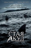 Стая акул (2008)