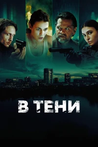 В тени (2025)